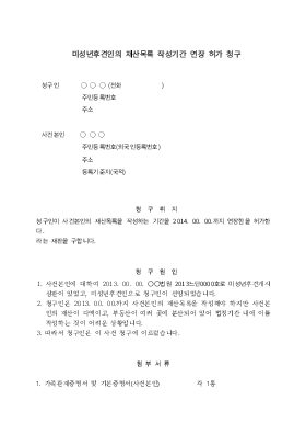 미성년후견인의 재산목록작성기간 연장허가청구